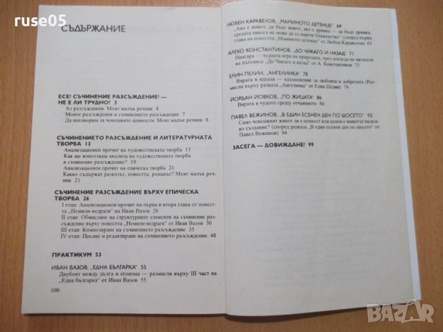 Книга "Аз мога съчинение разсъжд. върху еп...-М.Васева"-102с, снимка 6 - Учебници, учебни тетрадки - 44013645