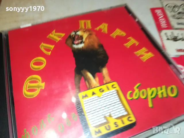 ФОЛК ПАРТИ ЦД 2403251654, снимка 15 - CD дискове - 49621179