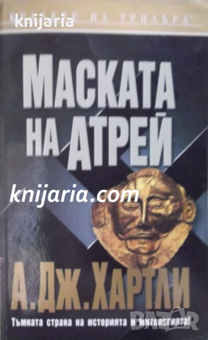 Поредица Кралете на трилъра: Маската на Атрей