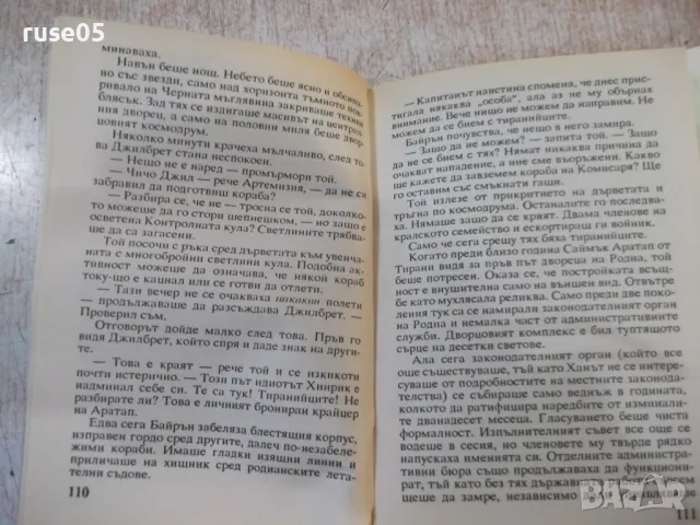 Книга "Звезди като прах - Айзък Азимов" - 288 стр., снимка 4 - Художествена литература - 48501487