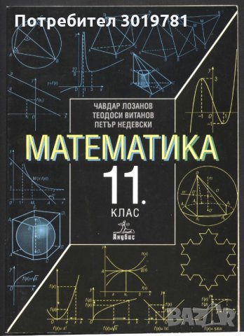 учебник Математика 11 клас от Лозанов Витанов Недевски, снимка 1 - Учебници, учебни тетрадки - 33468004