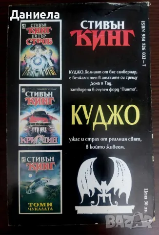 Книги на Стивън Кинг- I-ва част, снимка 7 - Художествена литература - 48743413
