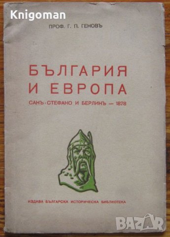 България и Европа, Сан Стефано и Берлин - 1878, Г. П. Генов, снимка 1 - Специализирана литература - 35515569