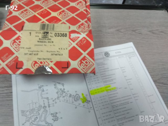 357407615=03368**NEU**FEBI*"VW**ПРЕДНА ГЛАВИНА**, снимка 7 - Части - 43438276