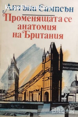 Антъни Сампсън - Променящата се анатомия на Британия (1984)