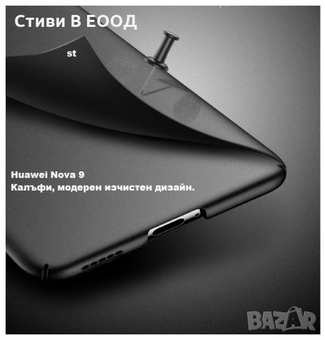 Huawei Nova 9  калъф твърд 2 цвята - Ново., снимка 13 - Калъфи, кейсове - 35375284