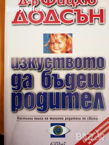 Д-р Фицхю Додсън "Изкуството да бъдеш родител"