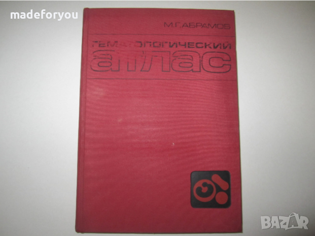 Учебник по медицина руски Гематологический атлас 1979 , снимка 1