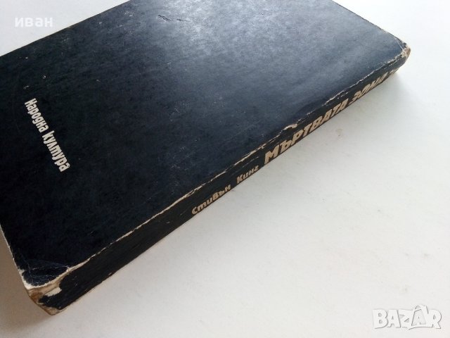 Мъртва зона - Стивън Кинг - 1986г. , снимка 6 - Художествена литература - 39555439