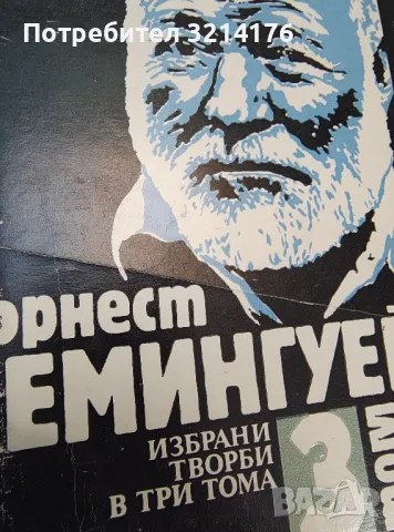 Избрани творби в три тома. Том 1 - Ърнест Хемингуей, снимка 6 - Художествена литература - 48464376