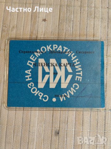 Първа Оригинална Членска Карта на СДС февр.-март 1990 г, снимка 2 - Антикварни и старинни предмети - 42959167