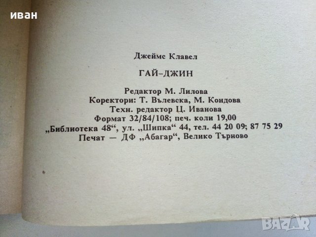 Гай-Джин  част 1 - Джеймс Клавел - 1993г., снимка 4 - Художествена литература - 38450854