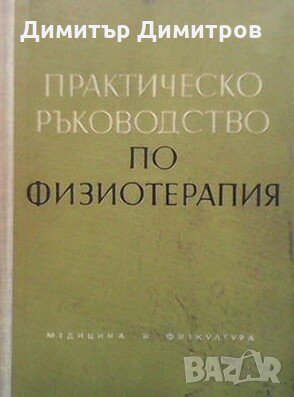 Практическо ръководство по физиотерапия Колектив, снимка 1 - Специализирана литература - 27432379