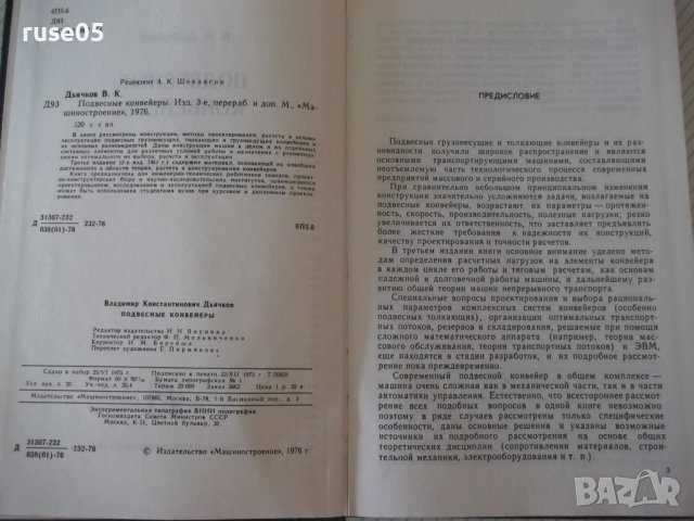 Книга "Подвесные конвейеры - В. К. Дьячков" - 320 стр., снимка 3 - Специализирана литература - 37890085