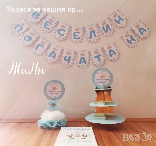 Украса За бебешка погача 