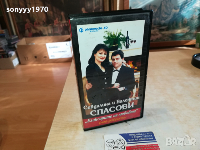 СЕВДАЛИНА И ВАЛЕНТИН СПАСОВИ-VHS VIDEO ORIGINAL TAPE 1903241630, снимка 11 - Други музикални жанрове - 44842087
