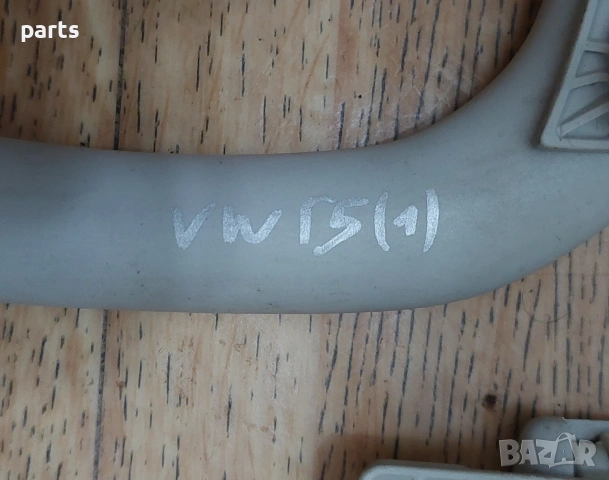 Дръжки Таван VW Голф 5 2бр. (1) - 12531C7S16, снимка 6 - Части - 53299788