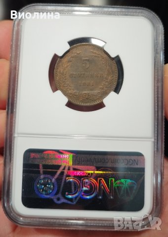 5 стотинки 1881 AU NGC 