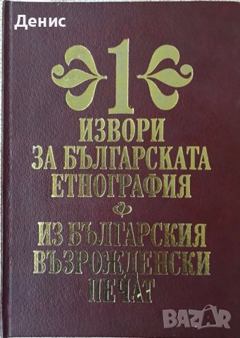 Извори За Българската Етнография Том 1 - Из Българския Възрожденски Печат 