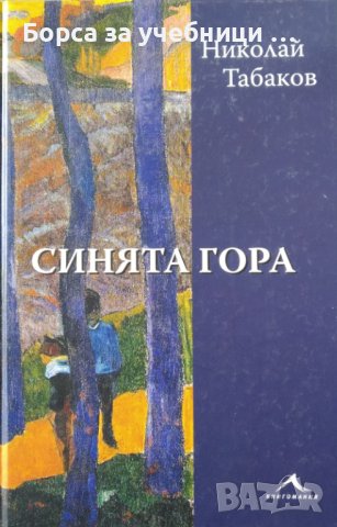 Синята гора / Автор: Николай Табаков, снимка 1 - Българска литература - 43497833