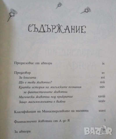 Фантастични животни и къде да ги намерим - Джоан Роулинг, снимка 2 - Художествена литература - 49020676
