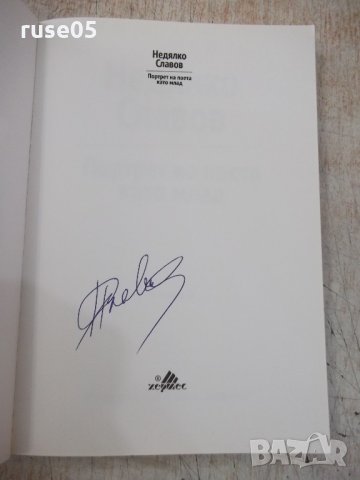 Книга "Портрет на поета като млад-Недялко Славов" - 160 стр., снимка 2 - Художествена литература - 33549938