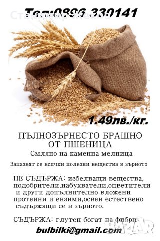 Пълнозърнесто брашно от пшеница, снимка 2 - Домашни продукти - 43545034