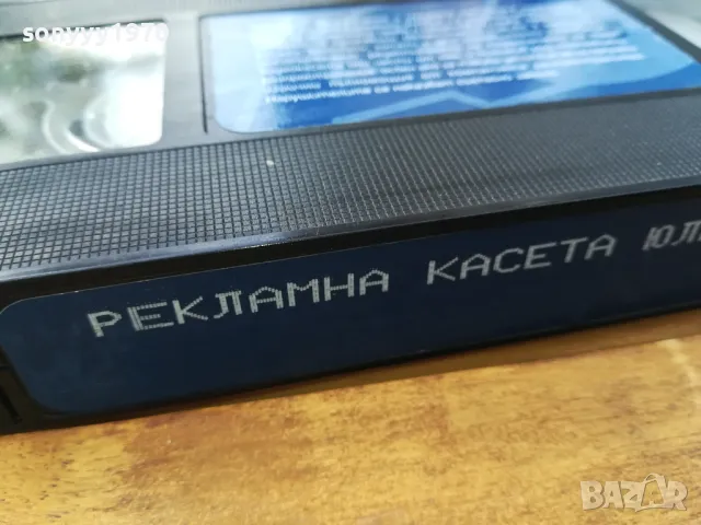 РЕКЛАМНА КАСЕТА ЮЛИ 2004-ORIGINAL VHS VIDEO 0505251735, снимка 4 - Други жанрове - 50166377