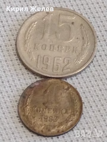Две монети 1 копейка 1983г. / 15 копейки 1962г. СССР стари редки за КОЛЕКЦИЯ 39140