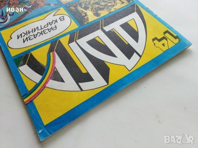 Списание / комикс "Дъга" № 14 - 1983г, снимка 11 - Списания и комикси - 52330836