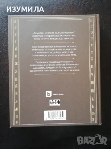 Алманах. История на българщината - ФЕРМАТА, снимка 2 - Художествена литература - 49020104