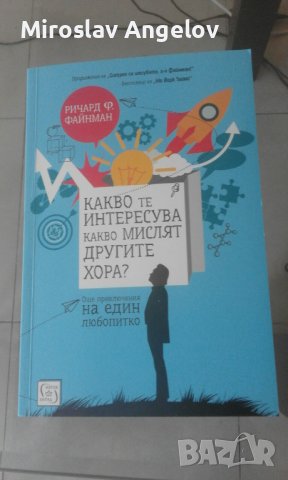 Ричард Файнман - Какво те интересува какво мислят другите хора?, снимка 1 - Други - 36830984