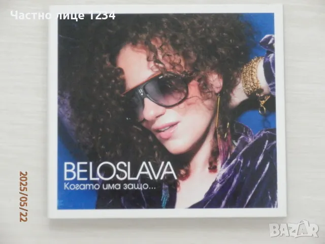 Белослава - Когато има защо - 2012, снимка 1