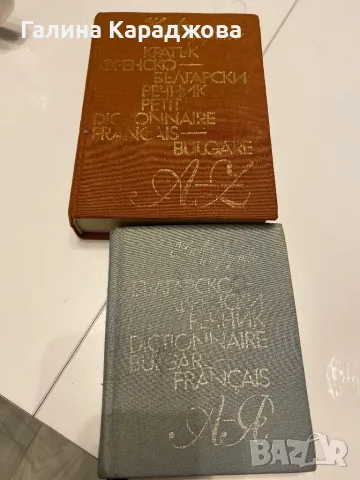 Кратък френско български и кратък българско- френски речник, снимка 2 - Чуждоезиково обучение, речници - 49913338