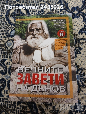 Вечните завети на Дънов.Том 6