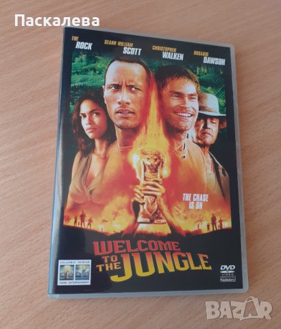 Добре дошли в джунглата , снимка 1 - DVD филми - 36834528