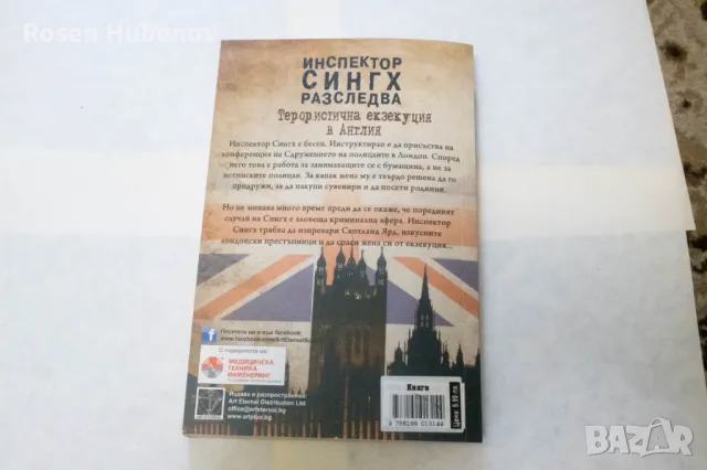 Инспектор Сингх разследва - Шамини Флинт 2016 Издателство Арт Плюс, снимка 2 - Художествена литература - 49993324