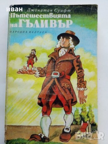 Пътешествията на Гъливър - Дж.Суифт