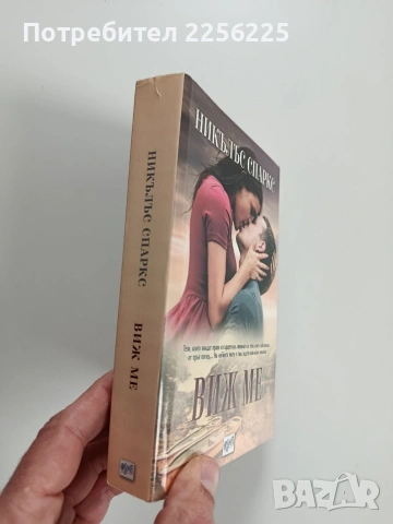 Виж ме, снимка 6 - Художествена литература - 53178643