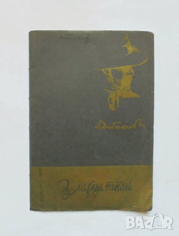Стара книга Златна пепель - Димчо Дебелянов 1940 г., снимка 1 - Българска литература - 32777606