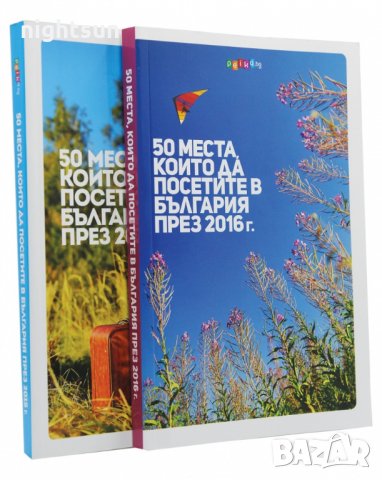 50 места, които да посетите в България през 2015 г. + 2016 г. комплект, снимка 1 - Енциклопедии, справочници - 32671449