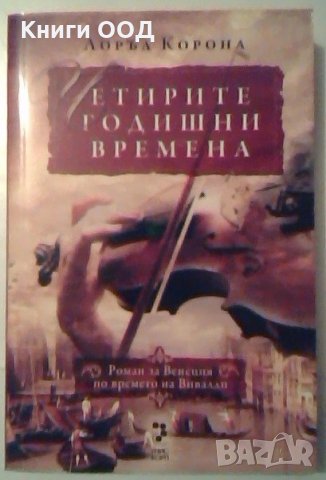 Четирите годишни времена - Лоръл Корона, снимка 1