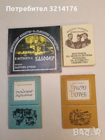 Христо Ботев - Донка Петканова