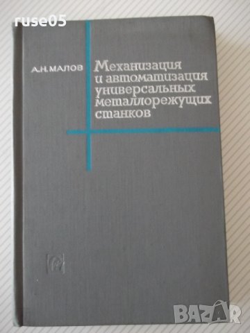 Книга"Механиз.и автоматиз.универс.металлор...-А.Малов"-520ст