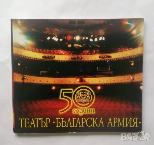 Книга 50 години театър "Българска армия", снимка 1 - Други - 28866550