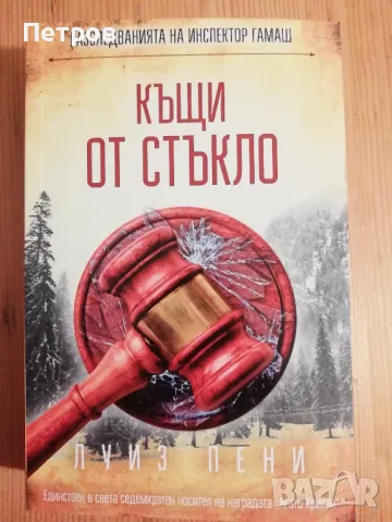 Колекция 11 бр. НОВИ книги - Луиз Пени, снимка 4 - Художествена литература - 48753585