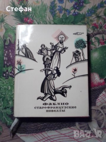 Фаблио, старофранцузкие новелльi, снимка 1