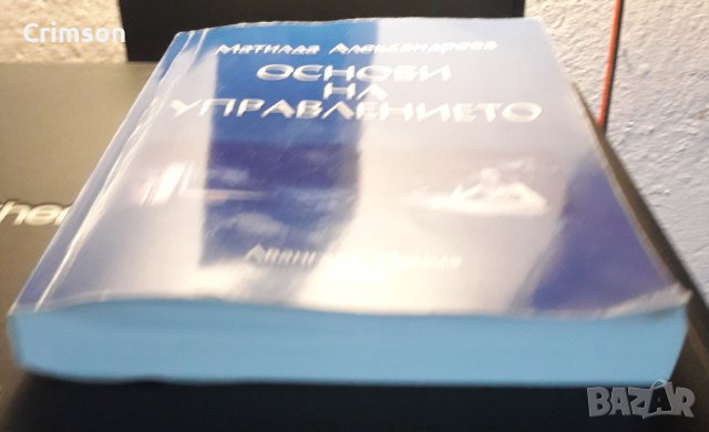 Основи на управлението - учебник - УНСС - Матилда Александрова, снимка 2 - Специализирана литература - 43943525