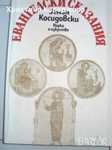 Евангелски сказания от Зенон Косидовски