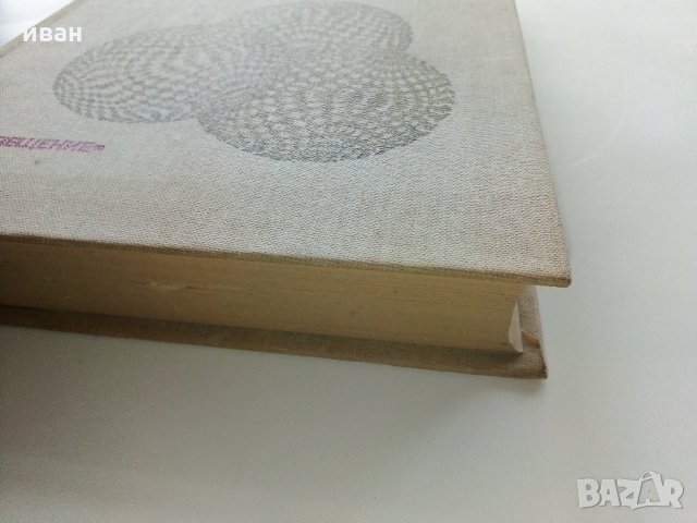 Психология бессознательного - Зигмунд Фройд - 1989 г., снимка 6 - Специализирана литература - 32450188